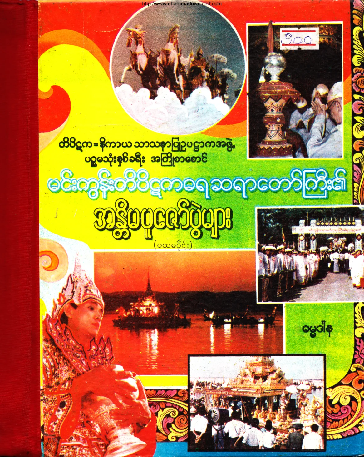 MinGunSayadawGyi-AnnNiMaPuZawPwe.pdf